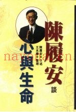 陈履安谈心与生命