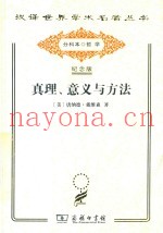 真理、意义与方法