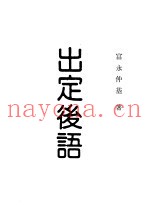现代佛学大系29  出定后语