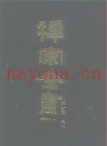 禅宗全书  54  语录部十九