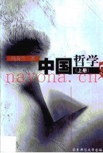 中国哲学史·第1卷