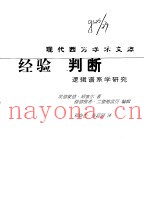 经验与判断-逻辑谱系学研究