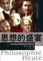 思想的盛宴  与西方着名思想家伽达默尔等对话
