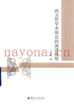 西方哲学本体论的演进脉络