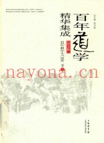 百年道学精华集成  第5辑  思想大要  卷5