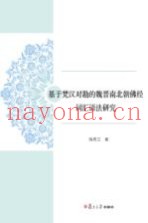 基于梵汉对勘的魏晋南北朝佛经词汇语法研究