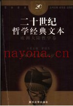 二十世纪哲学经典文本  欧洲大陆哲学卷