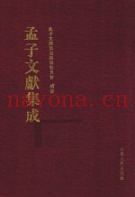 孟子文献集成  第34卷
