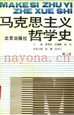 马克思主义哲学史  第3卷  马克思主义哲学在巴黎公社后的传播和发展