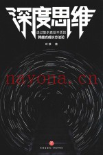 深度思维  透过复杂直抵本质的跨越式成长方法论