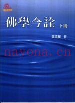 佛学今诠  下