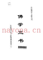 佛学三书  翻译名义集·重订教乘法数·释氏要览