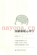 图解催眠心理学