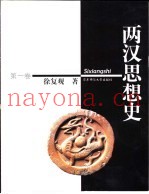 两汉思想史  第1卷