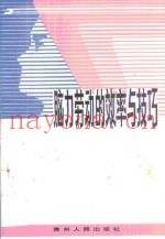 脑力劳动的效率与技巧