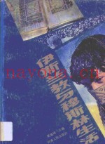 伊斯兰教与穆斯林生活