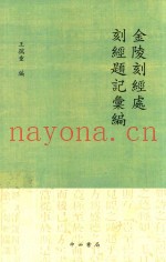 金陵刻经处刻经题记汇编