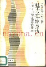 魅力在你身边  关于日常生活的美学