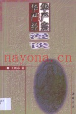 华严经及华严宗漫谈