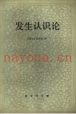 发生认识论