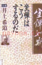 坐禅如斯