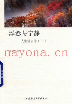 浮嚣与宁静  人生哲言录  2
