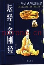 坛经·金刚经  儒学经典