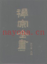禅宗全书  10  史传部  文殊