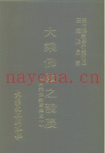 现代佛教学术丛刊  98  大乘佛教之发展  大乘佛教专集之一