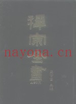 禅宗全书  6  史传部  文殊