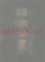 禅宗全书  25、26、27  史传部  二五、二六、二七
