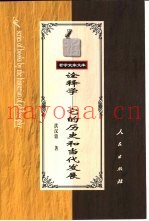 诠释学-它的历史和当代发展