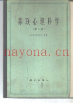 苏联心理科学  第2卷