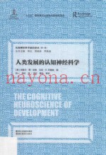 人类发展的认知神经科学