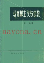 马克思主义与宗教