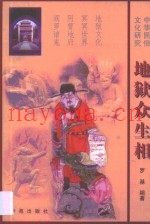地狱众生相