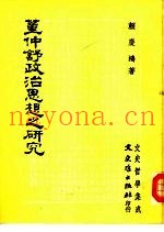 董仲舒政治思想之研究