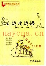 边走边悟  寻找遗失的小智慧