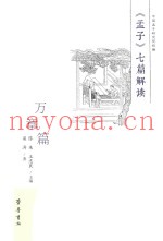 《孟子》七篇解读  万章篇