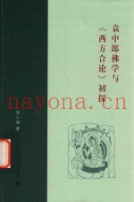 袁中郎佛学与《西方合论》初探
