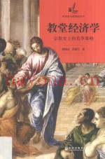 格致经济史与思想史丛书  教堂经济学  宗教史上的竞争策略