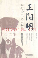 王阳明  知行合一·尽心知性