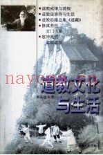 道教文化与生活
