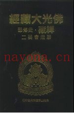 佛光大藏经  禅藏·史传部  联灯会要  2
