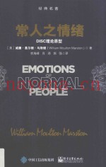常人之情绪  DISC理论原型