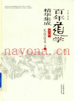 百年道学精华集成  第8辑  礼仪法术  卷3