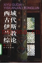 西域古代伊斯兰教综论
