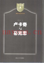 卢卡奇与马克思