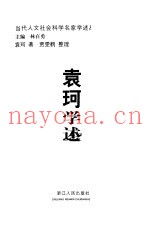 袁珂学述