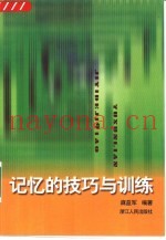 记忆的技巧与训练